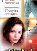 Прогулка под луной