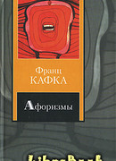 Афоризмы