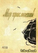 Мир приключений 1956 (полная версия)