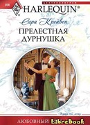 Прелестная дурнушка