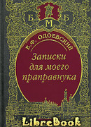 Записки для моего праправнука