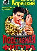 Подставная фигура