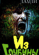 Из глубины