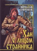 Хан с лицом странника