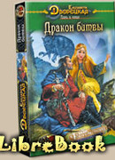 Лань в чаще. Книга 2: Дракон Битвы