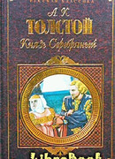 Князь Серебряный, Упырь, Семья вурдалака