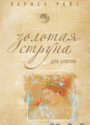 Золотая струна для улитки