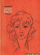 Личное счастье