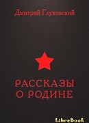 Рассказы о Родине