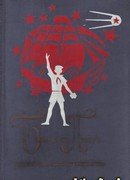 Великое противостояние