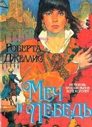 Меч и лебедь