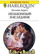 Незаконный наследник
