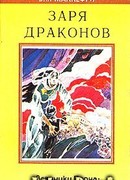 Заря драконов
