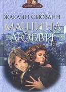 Машина Любви