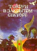 Тайфун в закрытом секторе