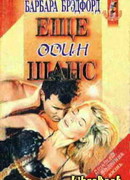 Еще один шанс