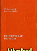 Серебряные рельсы