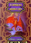 Дракон на границе