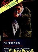 Концерт для скрипки со смертью