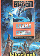 Пламя над бездной