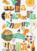 Юра Красиков творит чудеса