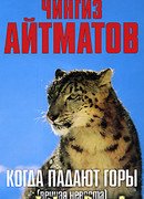 Когда падают горы (Вечная невеста)