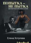 Попытка – не пытка