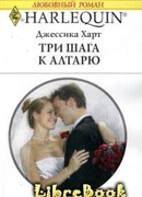 Три шага к алтарю
