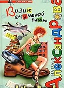 Визит очумелой дамы