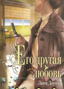 Его другая любовь