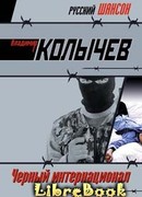 Черный интернационал