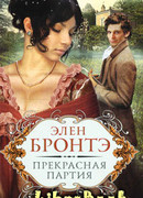 Прекрасная партия