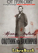 Авраам Линкольн Охотник на вампиров