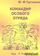 Командир особого отряда. Повести и рассказы