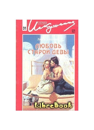 книга Любовь старой девы (Kane&#96;s Way) 03.01.13