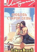 Любовь старой девы
