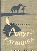 Амур-батюшка