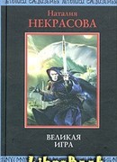 Великая игра