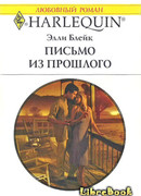 Письмо из прошлого