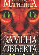 Замена объекта