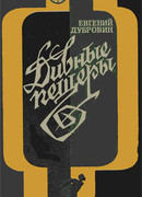 Дивные пещеры