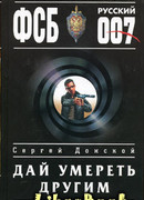 Дай умереть другим