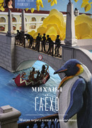 Мост через канал Грибоедова