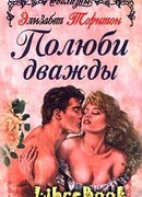 Полюби дважды