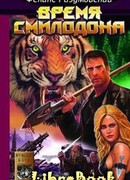 Время Смилодона