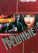 Все мы грешные