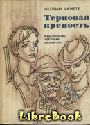 Терновая крепость