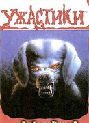 Собаки-призраки