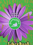 Фантазерка