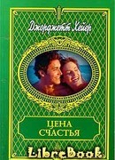 Цена счастья